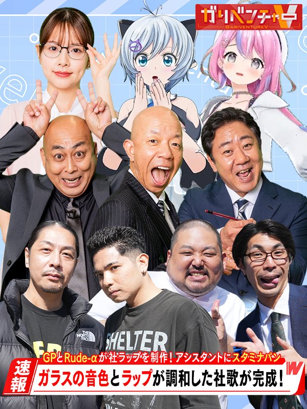 明日(水)24時21分📺から 
#ガリベンチャーV

［出演］
#小峠英二🥚
電脳少女シロ🐬#VR_Siro
#錦鯉🎙
#渡辺瑠海🎤
【#秋山と映画】秋山竜次（ロバート）
【社ラップ出演】Rude-α／GP. a.k.a N.O.B.B／スタミナパン（麻婆／トシダタカヒデ）
【コーナー出演】#秘間慈ぱね
