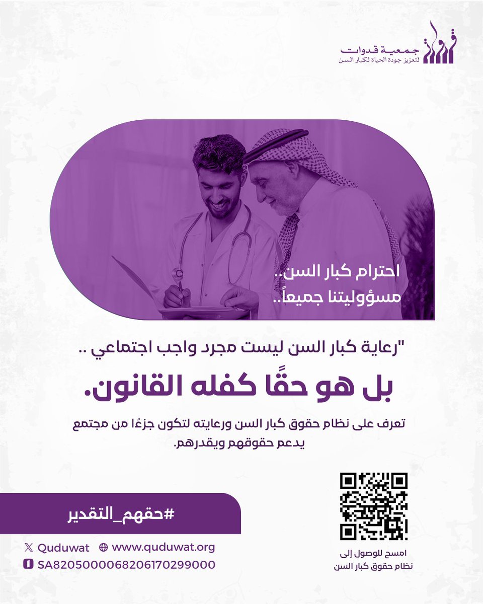 الوعي بحقوق كبير السن وأوجه رعايته 
#حقهم_التقدير