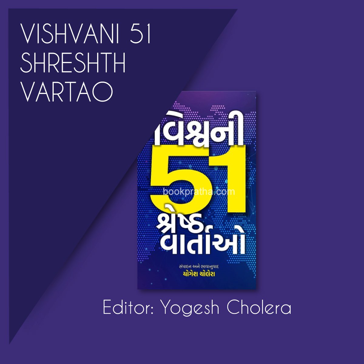 Vishvani 51 Shreshth Vartao
Editor: Yogesh Cholera

Original Price: Rs.350/-
Discount: 10%

Contact Us: +91-9033589090
Email: info@bookpratha.com

Order now @ bookpratha.com/bookdetail/Ind…

#booksonline #shoponline #gujaratibook #bookpratha #Vishvani51ShreshthVartao #YogeshCholera