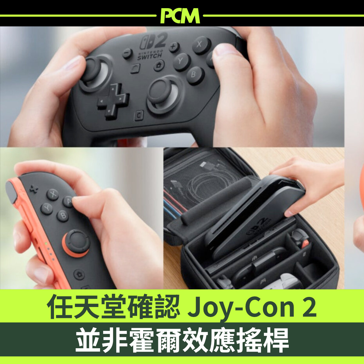 ZcopeH's tweet image. 任天堂高層親口證實 Switch 2 唔係用霍爾搖桿，咁手掣飄移問題會唔會得到解決？依家有項解決搖桿飄移問題嘅新技術叫 TMR，你又知唔知係乜嘢？去👇一樓👇了解一下啦！
#NintendoSwitch2 #JoyCon2 #霍爾搖桿 #TMR