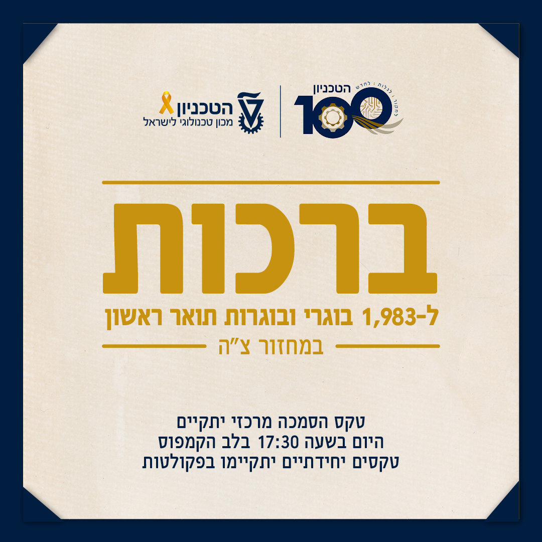 עשיתם את זה! 👏👏👏
מהיום אתם יכולים להגיד בגאווה - אני בוגר.ת טכניון!
גאים בכם מאוד 👩‍🎓🧑‍🎓
מכירים בוגרים ובוגרות חדשים - תייגו אותם בתגובות🙏