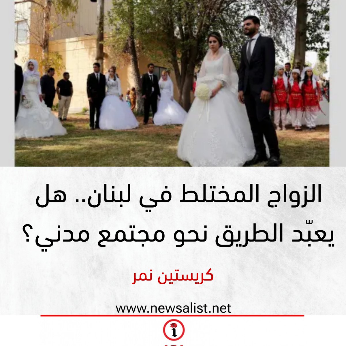 الزواج المختلط في لبنان.. هل يعبّد الطريق نحو مجتمع مدني؟

newsalist.net/alzwaj-almkhtl…
<a href="/ChristineNemer/">Christine Nemer</a>