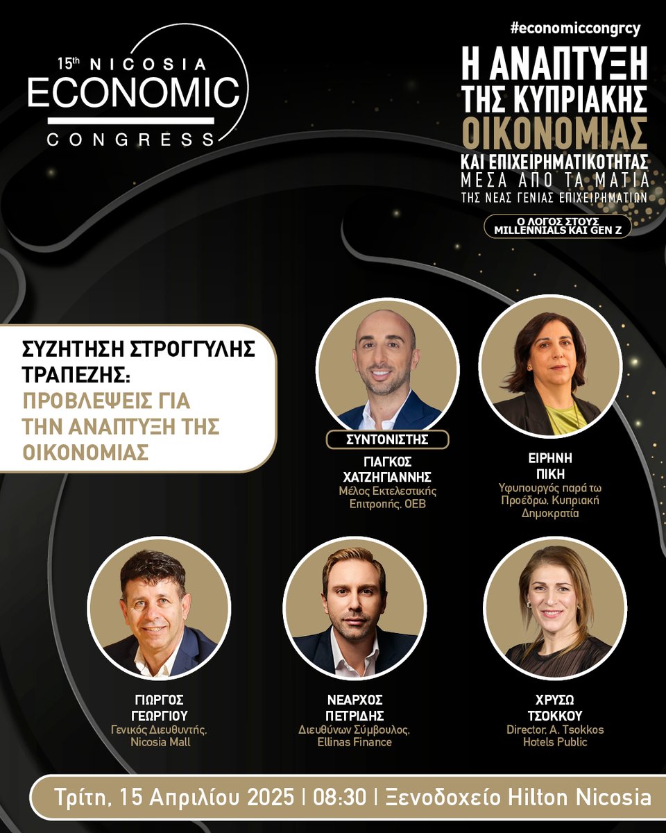 Νεαροί Επιχειρηματικοί Ηγέτες από μεγάλες επιχειρήσεις καταθέτουν τις απόψεις τους και συζητούν με την Υφυπουργό παρά τω Προέδρω

15 Απριλίου 2025, Ξενοδοχείο Hilton Nicosia

Κρατήστε τη θέση σας στο 77 77 77 41 ή imhbusiness.com

#NicosiaEconomicCongress