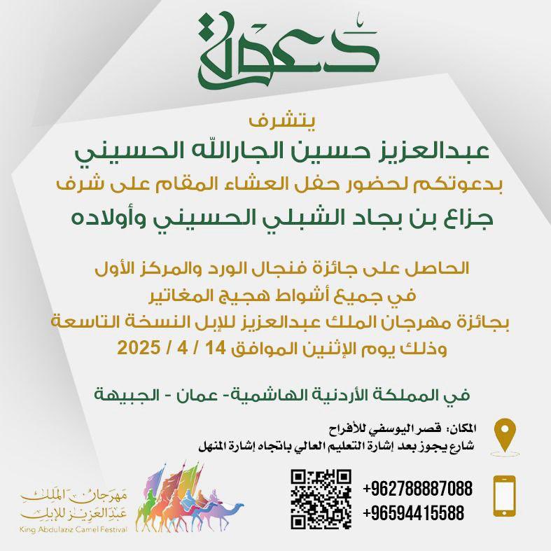 دعـوة 
يتشرف /
عبدالعزيز حسين الجارالله الحسيني
بدعوتكم لحضور حفل العشاء المقام على شرف 
جزاع بن بجاد الشبلي الحسيني وأولاده
الحاصل على جائزة فنجال الورد
الاثنين 2025/4/14 
قصر اليوسفي للأفراح
الأردن / عمان / الجبيهة
<a href="/HusainAbduAlziz/">حسين عبدالعزيز الحسيني</a>