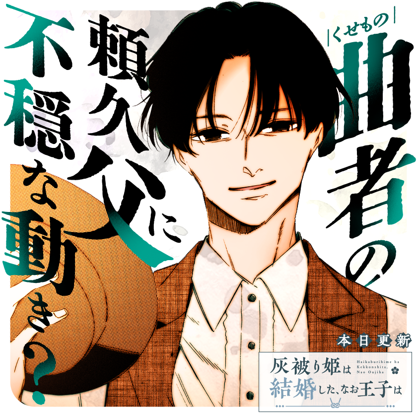 /
本日更新⭐️
『灰被り姫は結婚した、なお王子は』
\

八重を置いて別荘を離れることになった頼久。離れ離れになった二人は--
一方、頼久父が不穏な動きを見せていて…?

さっそく読む👀
↓↓↓
https://t.co/KRWDSH6umD

#灰被り姫は結婚したなお王子は
#マンガワン 