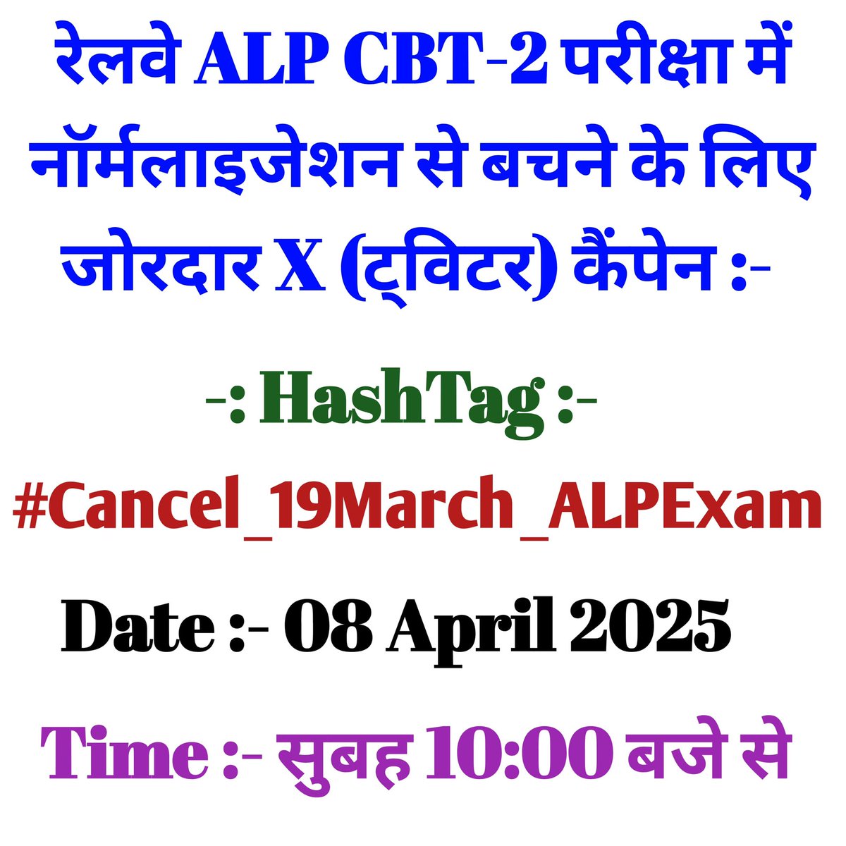 ALP CBT 2 के स्टूडेंटस अपने हक के लिए आवाज उठाए , आज 10 बजे 

 #Cancel_19March_ALPExam