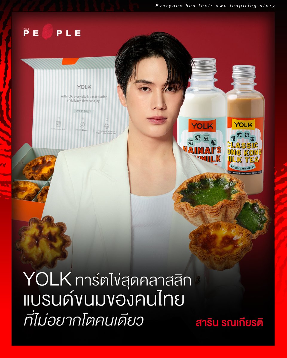 สาริน รณเกียรติ : YOLK ทาร์ตไข่สุดคลาสสิก แบรนด์ขนมของคนไทยที่ไม่อยากโตคนเดียว แต่อยากจับมือไปสู่ตลาดโลกพร้อมทุกคน
.
“กว่าจะเป็นทาร์ตไข่เล็ก ๆ 1 ชิ้น เราทดลองเยอะมาก เพื่อให้ได้ทาร์ตไข่รสชาติที่ใช่จริง ๆ เราคิดเสมอว่า เวลาทำสินค้าเราไม่ได้ทำให้ตัวเอง แต่ทำให้ลูกค้ารับประทาน