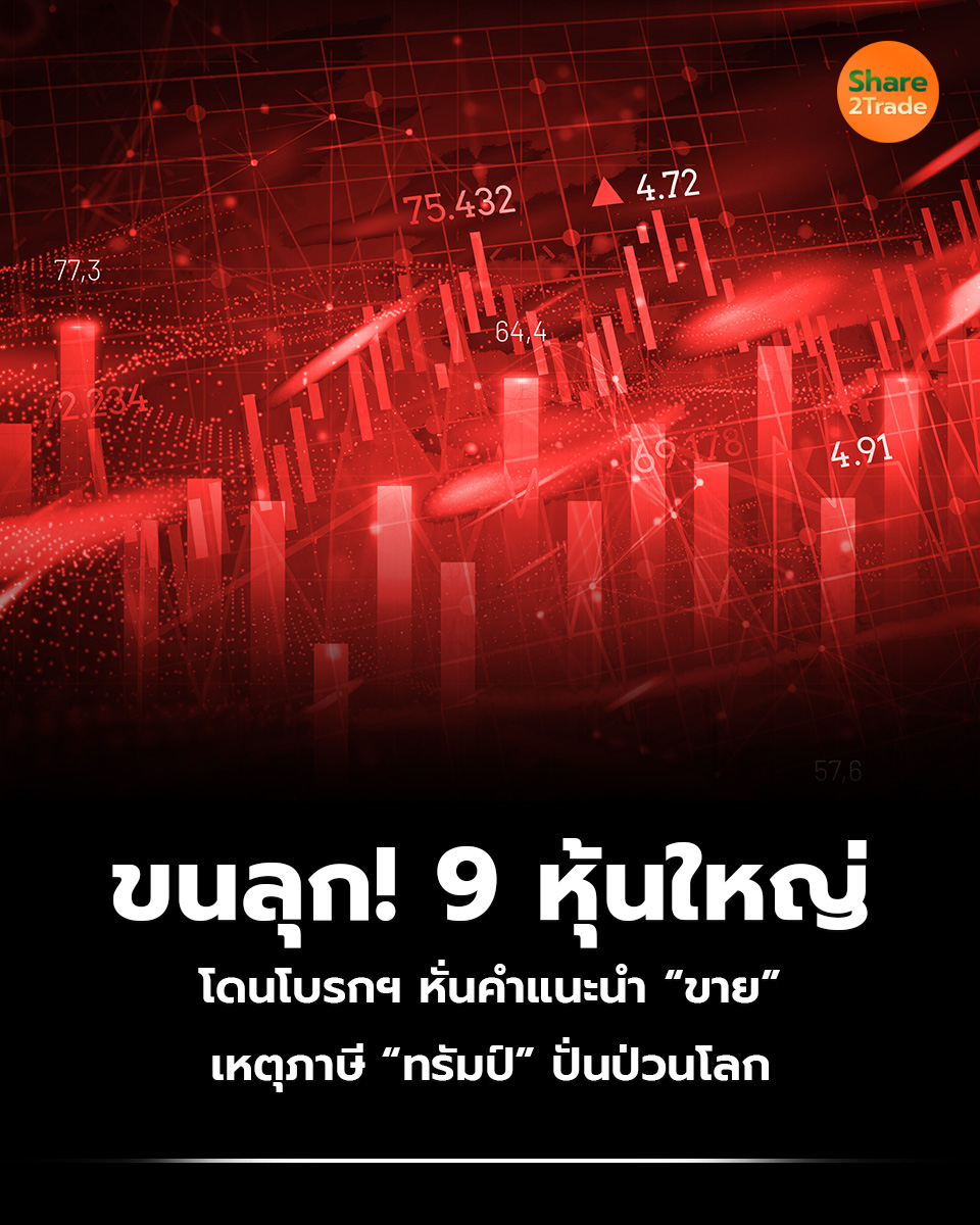 share2tradeweb's tweet photo. ขนลุก! 9 หุ้นใหญ่
โดนโบรกฯ หั่นคำแนะนำ “ขาย”
เหตุภาษี “ทรัมป์” ปั่นป่วนโลก
อ่านต่อ.. https://t.co/ootmBmBS01
#Share2Trade #หุ้น #ทรัมป์ #PTTEP #TOP #TU #TKN #PIN #SJWD #PSL #SAPPE #SNNP #การลงทุน #ข่าวหุ้น #ลงทุน #หุ้นไทยวันนี้ #หุ้นไทย https://t.co/5ERiA2DZsc