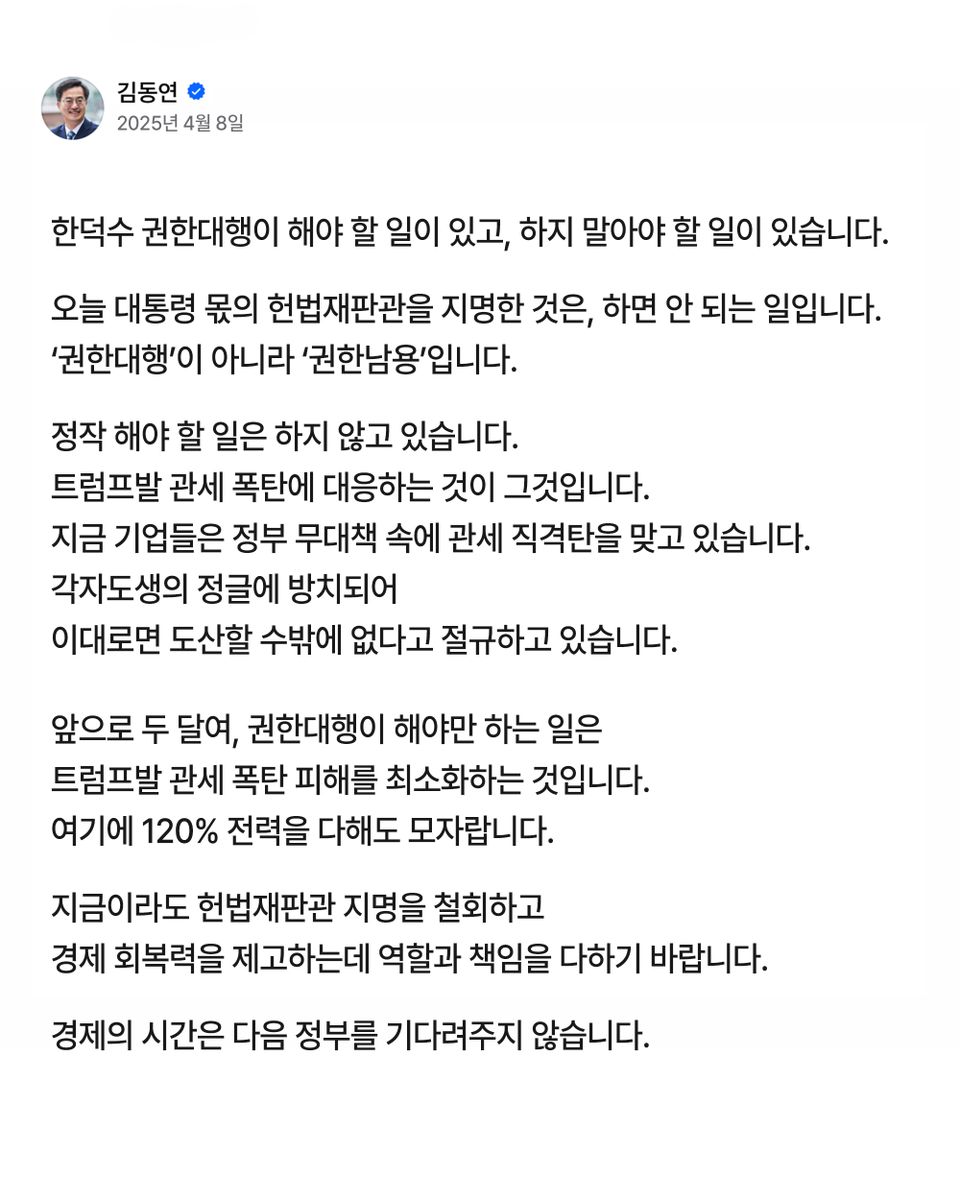 한덕수 권한대행이 해야 할 일이 있고, 하지 말아야 할 일이 있습니다.

오늘 대통령 몫의 헌법재판관을 지명한 것은, 하면 안 되는 일입니다. ‘권한대행’이 아니라 ‘권한남용’입니다.