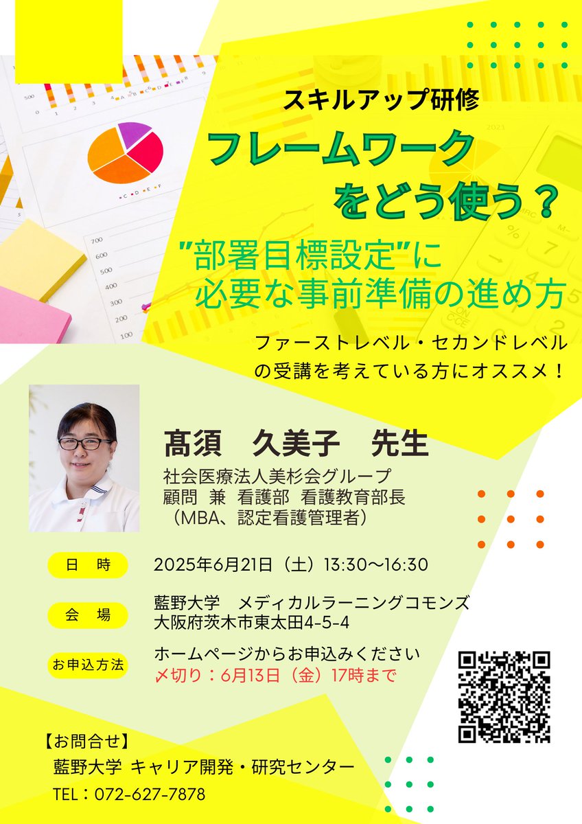 aino_cdr's tweet image. 6/21(土)にセミナーを実施します😁
お申込みお待ちしております‼️
cdr.aino.ac.jp
≪午前≫
どう書く?小論文・課題レポート
講師:京都大学大学院 任和子 教授
≪午後≫
フレームワークをどう使う?~"部署目標設定"に必要な事前準備の進め方~
講師:美杉会グループ 髙須久美子 顧問