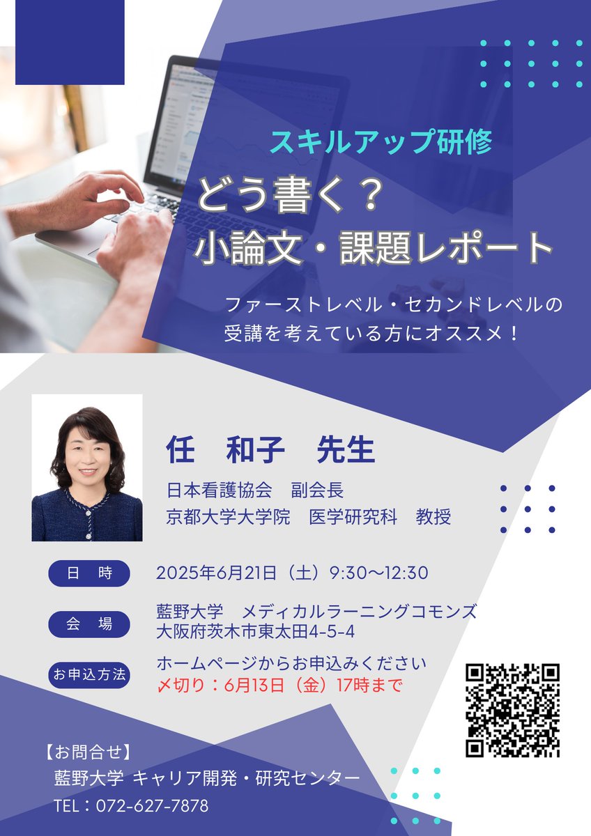 aino_cdr's tweet image. 6/21(土)にセミナーを実施します😁
お申込みお待ちしております‼️
cdr.aino.ac.jp
≪午前≫
どう書く?小論文・課題レポート
講師:京都大学大学院 任和子 教授
≪午後≫
フレームワークをどう使う?~"部署目標設定"に必要な事前準備の進め方~
講師:美杉会グループ 髙須久美子 顧問
