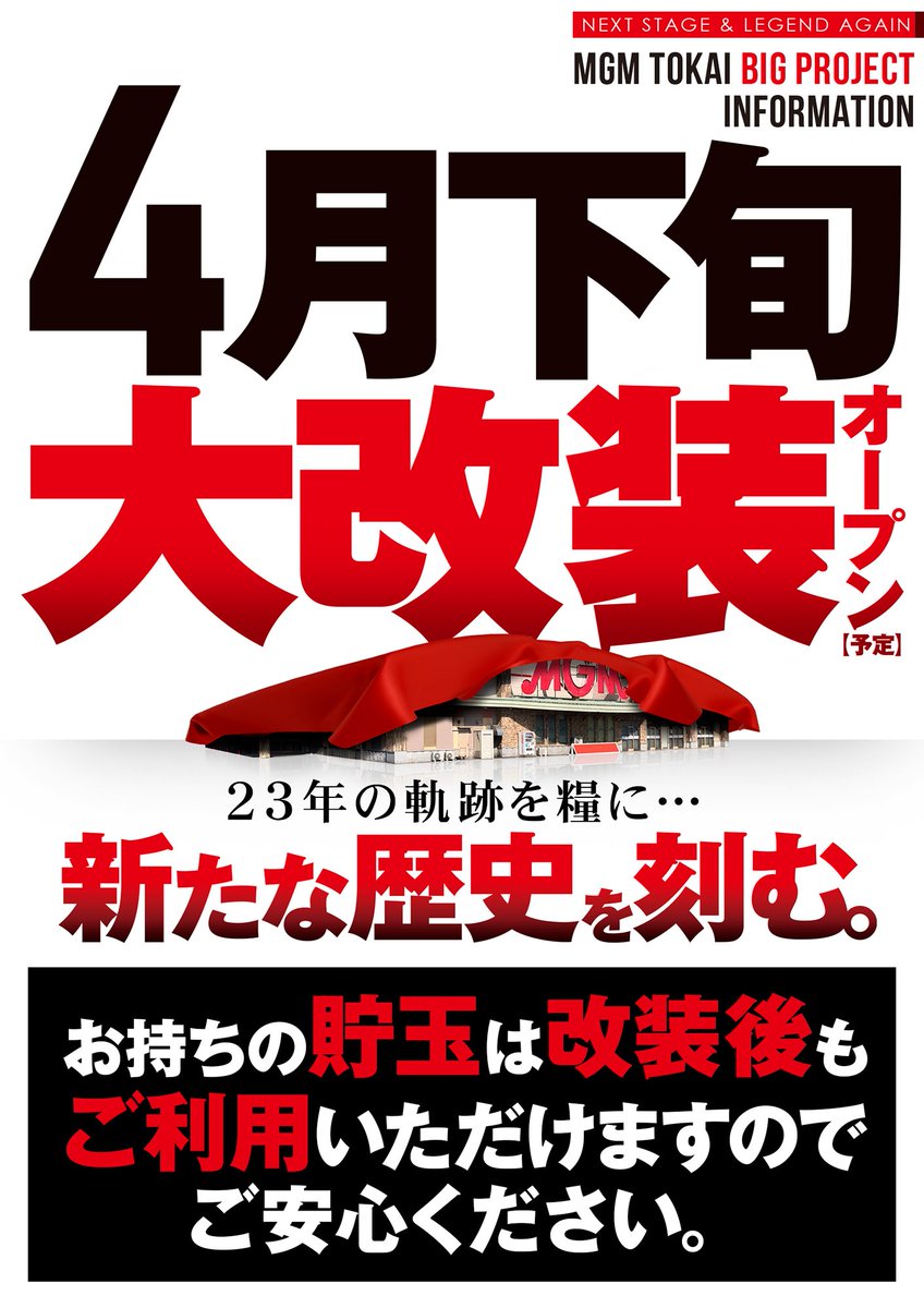 4月下旬リーニューアルオープン（予定）に向け店休中