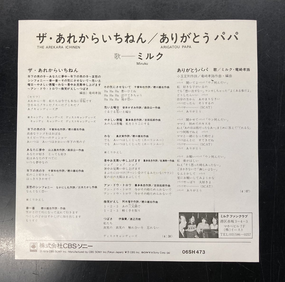 🆕昭和歌謡館の新着中古レコード ミルク 『ザ•あれからいちねん