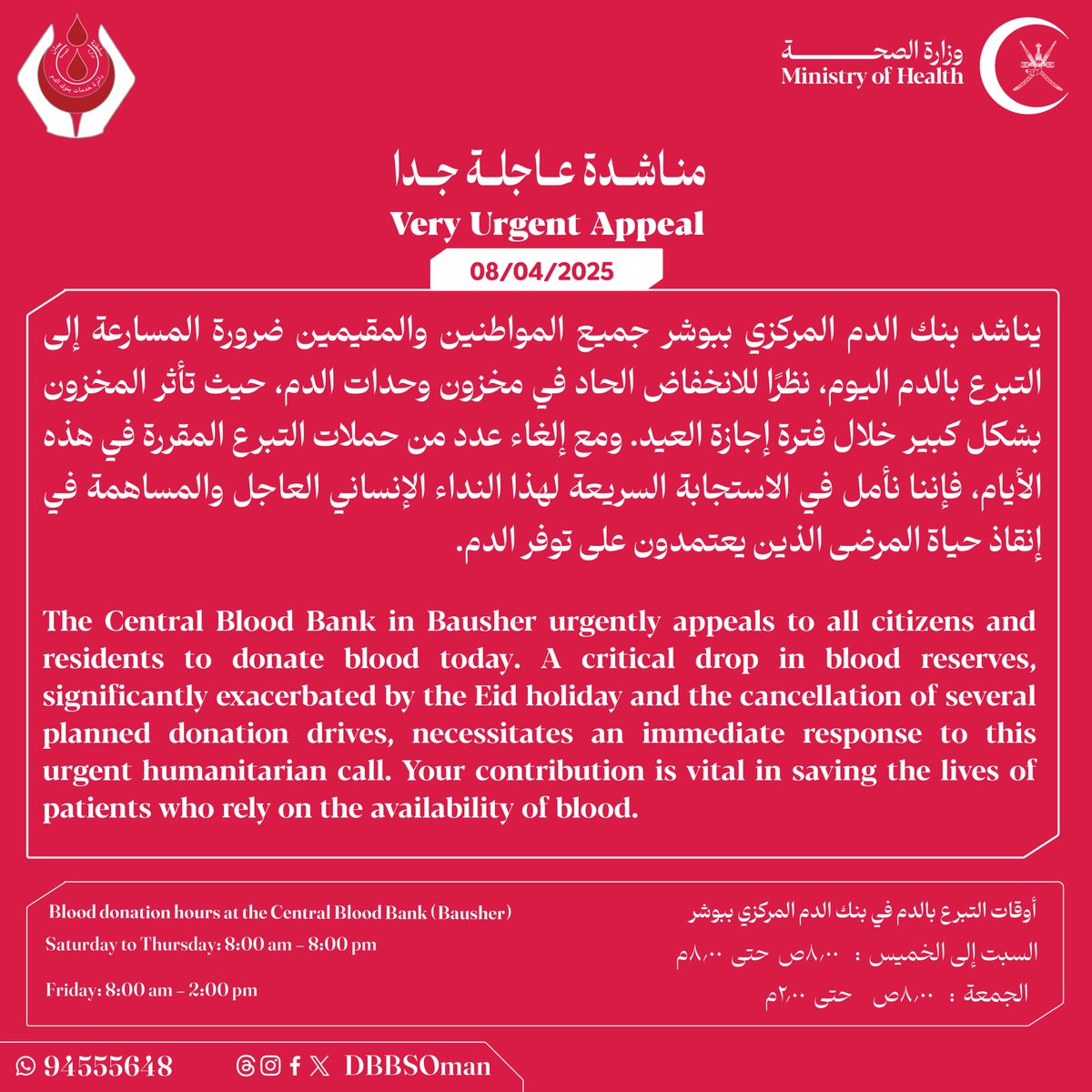 🔴 يناشد #بنك_الدم المركزي ببوشر جميع المواطنين والمقيمين ضرورة المسارعة إلى #التبرع_بالدم اليوم، نأمل في الاستجابة السريعة لهذا النداء الإنساني العاجل والمساهمة في إنقاذ حياة المرضى الذين يعتمدون على توفر الدم.

#تبرع_بالدم_اليوم