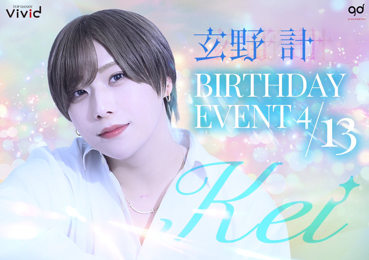 🎂vividイベント告知🎂

4/13←←←🎂
玄野計主任 / BDイベント‼️
になっております‼️

<a href="/kkei_vivid/">玄野 計　くろの けい</a>

お待ちしております🎉