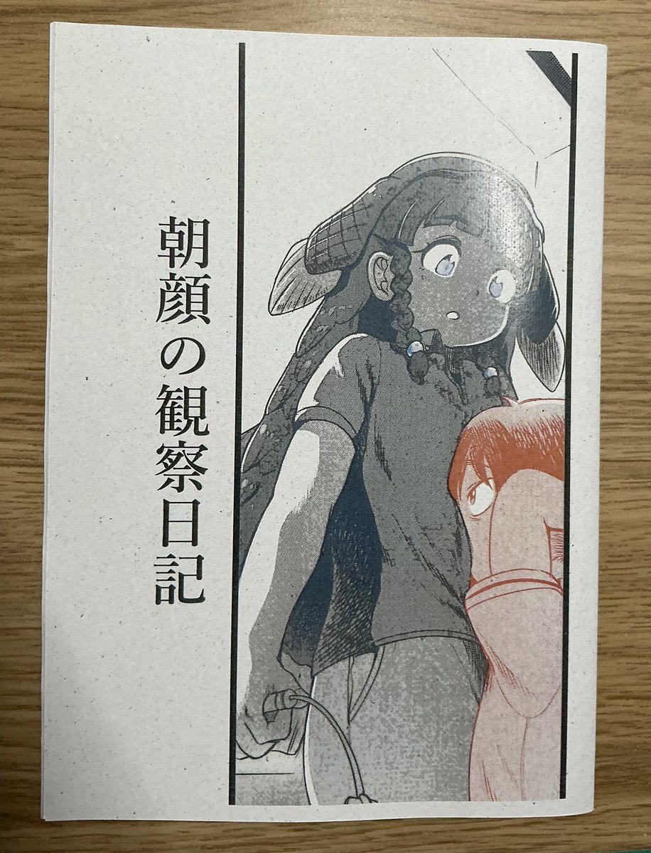 『朝顔の観察日記』
著者 MC. ぐんぐ(@MCgunngu )さん
シーラカンスの魅力を堪能出来るが、なにより少年の描写に脱帽
彼の感情の動きを直接言葉にせずに、言動や他キャラとのやり取りで存分に読者に伝える。その表現力に舌を巻きました
この少年になりたい