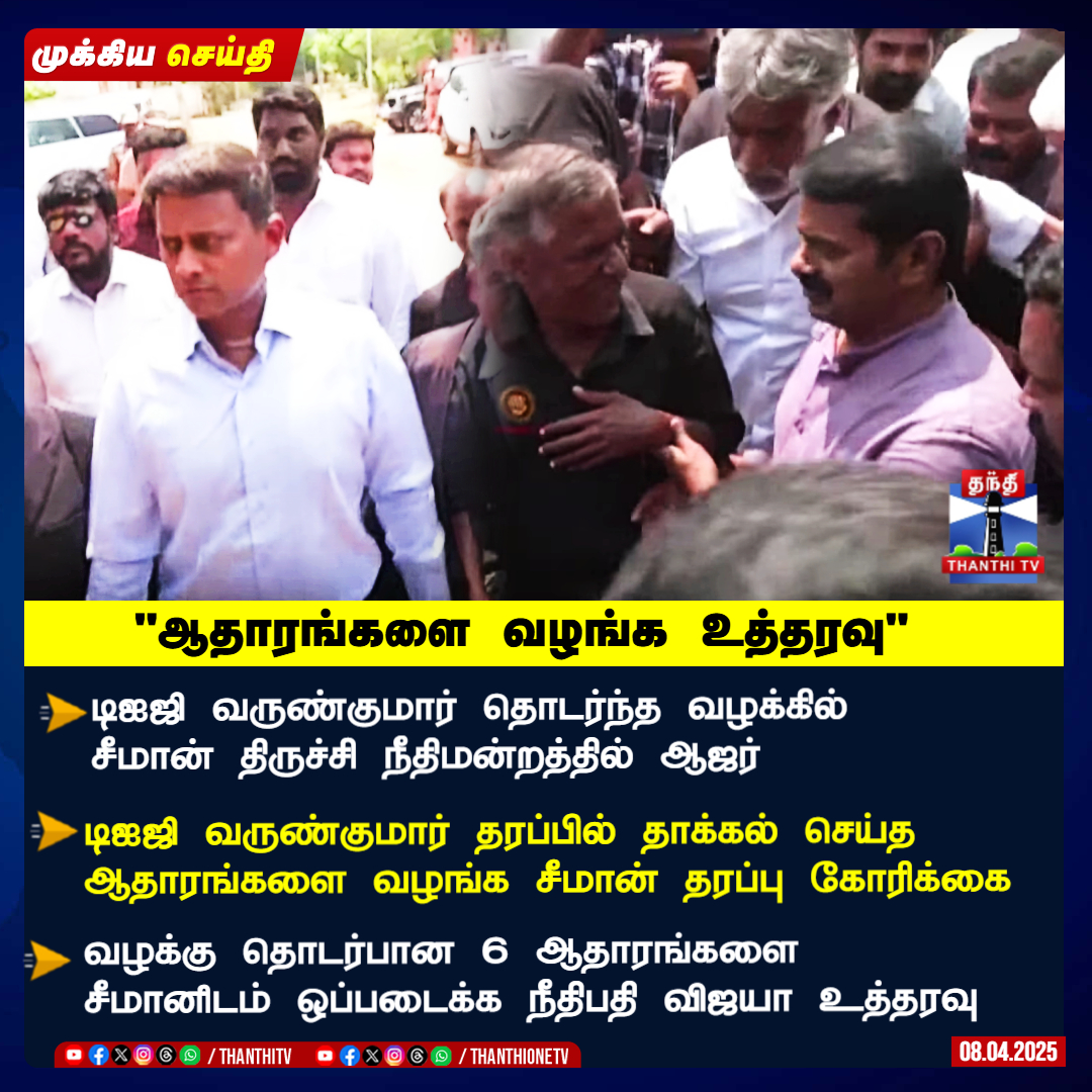ThanthiTV's tweet image. #Breaking || டிஐஜி வருண்குமார் வழக்கு - ஆதாரங்களை வழங்க உத்தரவு

டிஐஜி வருண்குமார் தொடர்ந்த வழக்கில் சீமான் திருச்சி நீதிமன்றத்தில் ஆஜர்

வழக்கு தொடர்பான 6 ஆதாரங்களை சீமானிடம் ஒப்படைக்க நீதிபதி விஜயா உத்தரவு

#seeman #varunips #ThanthiTV