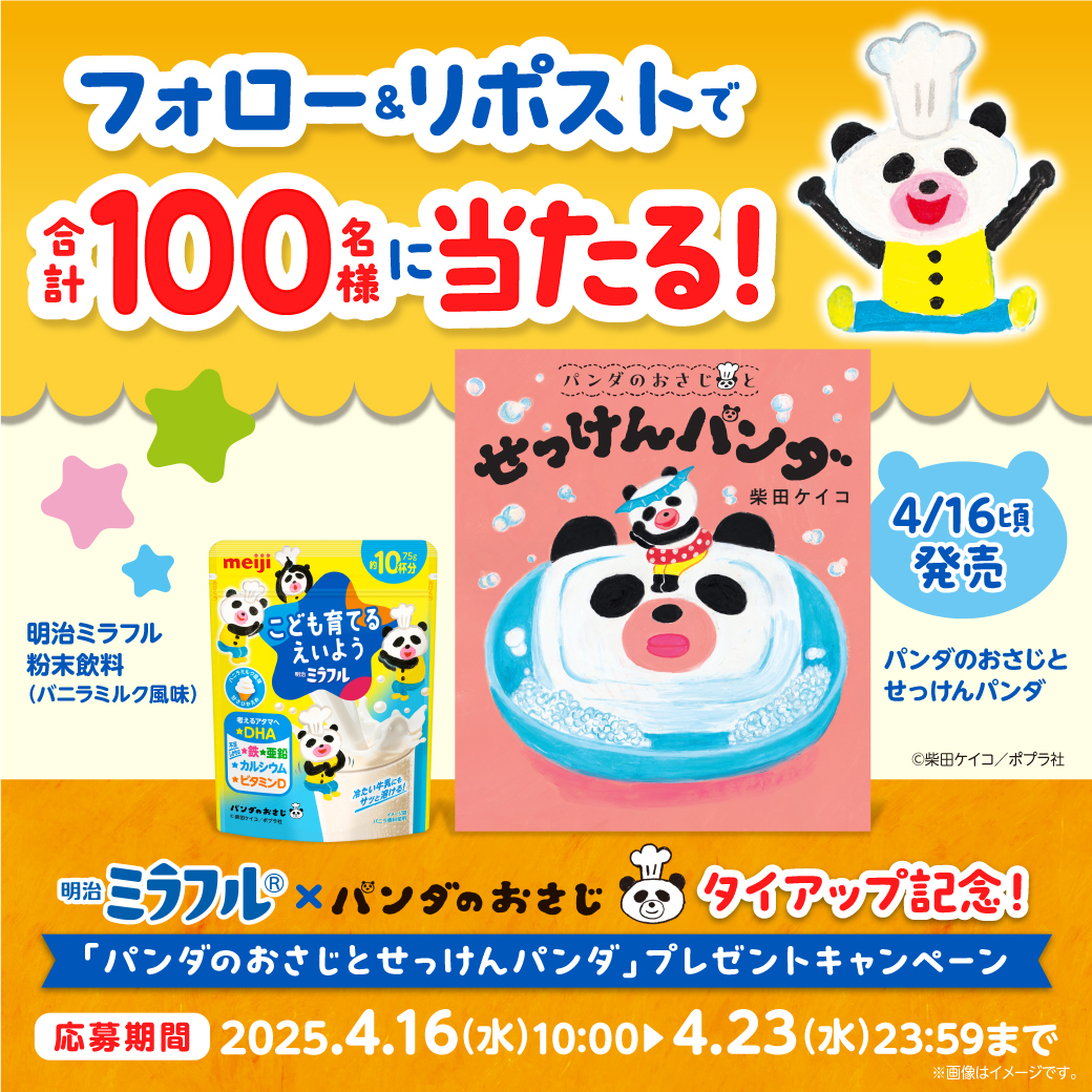／
 ミラフル×#パンダのおさじ
 コラボ企画🎉
 ＼
 
フォロー&amp;リポストで
新刊『パンダのおさじとせっけんパンダ』と
ミラフル粉末飲料(バニラミルク風味)を
100名様にドーンとプレゼント🎁
 
フォロー&amp;リポストで応募してね✨
 
1　<a href="/meiji_miraful/">【公式】明治ミラフル</a>をフォロー
2　この投稿をリポストで参加