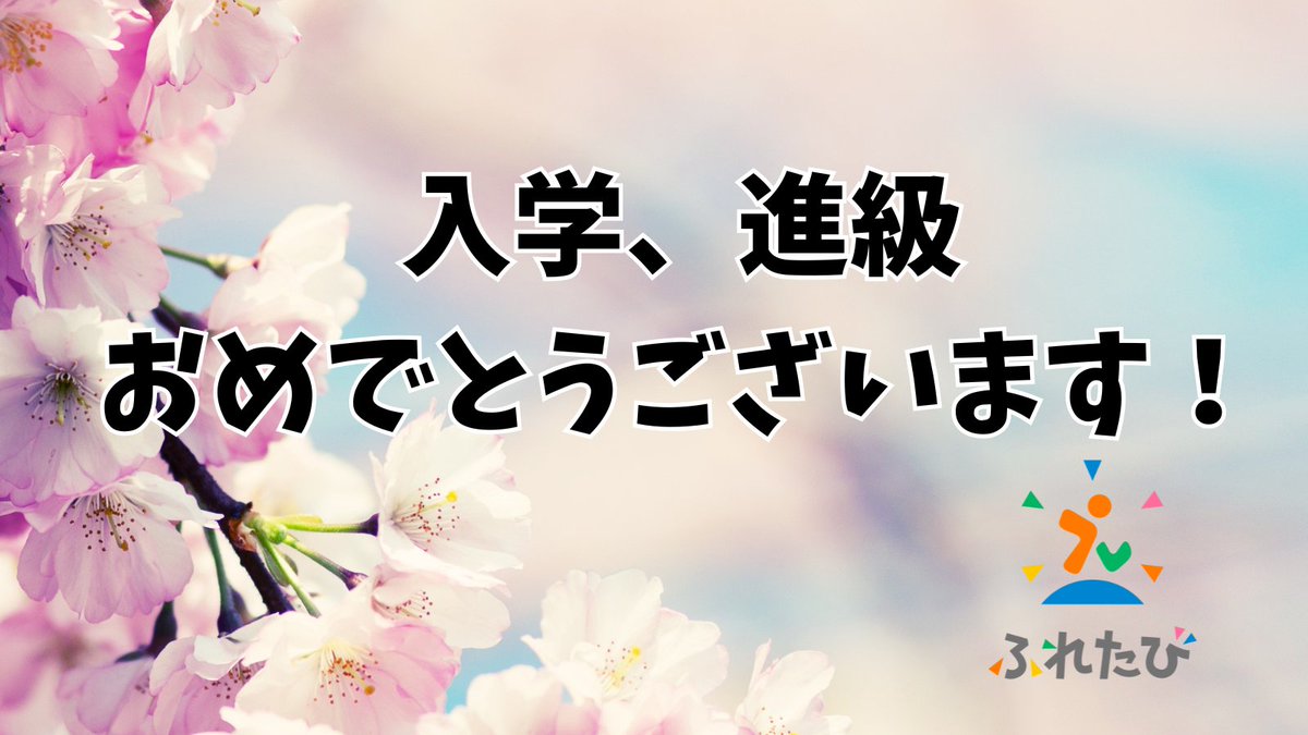 _furetabi_'s tweet photo. ＼ご入学、ご進級おめでとうございます／

大切なことなのでお伝えしておきます。

ふれたびは、小１～中３まで参加OKです✨
アルバイトは大学１年生から💪

高校３年間だけ離れ離れですが、
意外とずっと一緒にいられますね😊 https://t.co/jJvLvOFITa