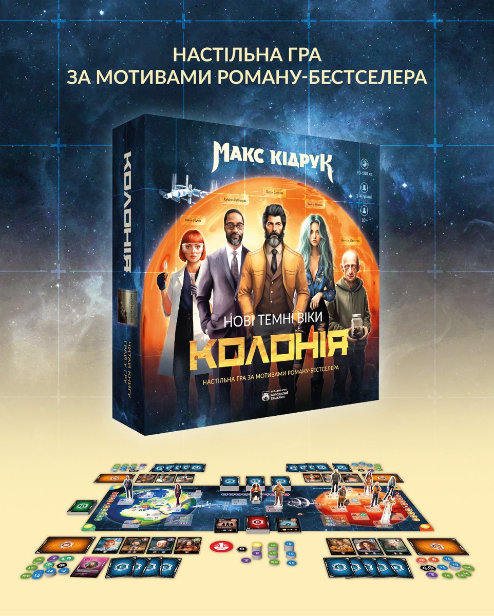 max_kidruk's tweet image. Друзі, ми відкриваємо передзамовлення на настільну гру «Нові Темні Віки. Колонія»! Це асиметрична стратегія на контроль персонажів, ресурсів і територій за мотивами однойменної книжки. Перша в Україні гра такого масштабу, створена повністю за українським лором.