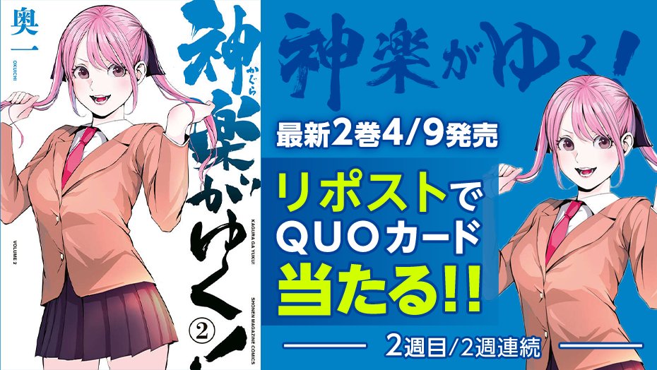 ㊗️2巻発売㊗️

『神楽がゆく！』2巻の発売を記念して、2週連続でQUOカードが当たる！

✅フォローして
✅これをリポストするだけ

＜2️⃣週目＞
⏰4月22日（火）23:59まで

詳細👇
shonenmagazine.com/info/entry/202…
#神楽がゆく2巻発売
