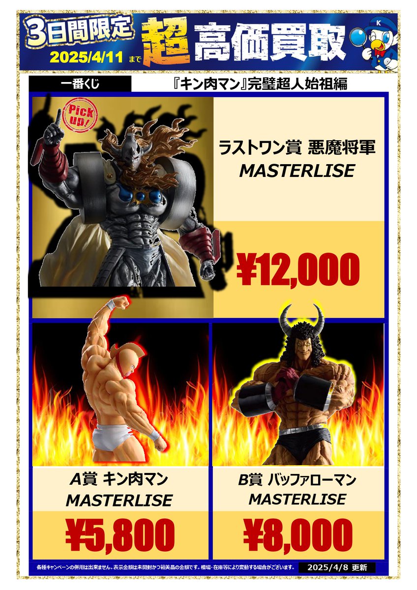 未開封品 ラストワン賞 悪魔将軍 MASTERLISE 一番くじ 『キン肉マン