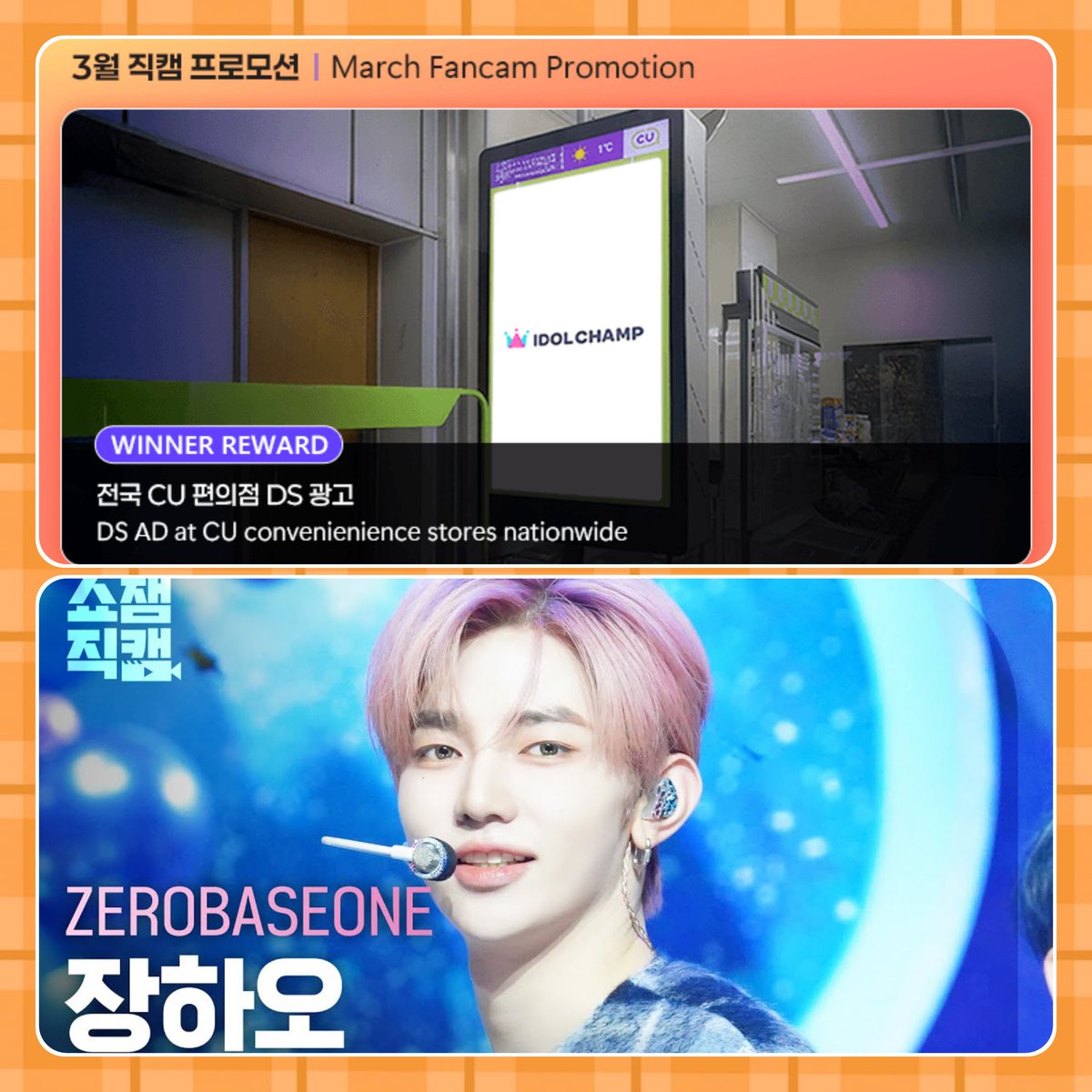[🗳] IDOL CHAMP : FANCAM PROMO 🎥✨

#ZHANGHAO is nominated for Idol Champ's Fancam Promo. This poll offer new rewards to help us promoting his solo fancam in over 17,000 stores in South Korea.

📅 ~April 15, 23:59 KST
🎁 Digital Signage Ad at CU Convenience Stores Nationwide 
🔗