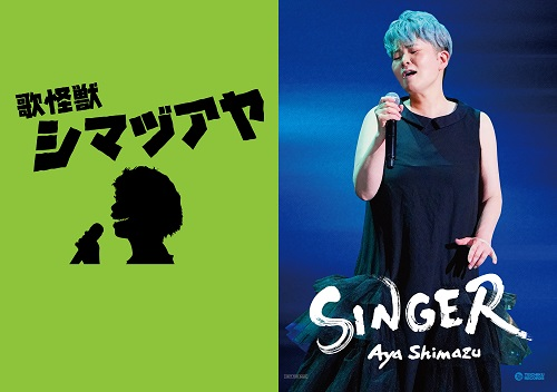 TOWER_Jpop's tweet photo. 【島津亜矢】
New Album『SINGER9』4月16日発売🎉
🎁購入先着特典「歌怪獣クリアファイル」
"歌怪獣"のニックネームで親しまれる島津亜矢のカバーアルバム『SINGER』シリーズの第9弾‼
#島津亜矢 #Singer9
🔻ご予約受付中🦖✨
https://t.co/9Schb0ZiOp https://t.co/4Qo8lGS1tn
