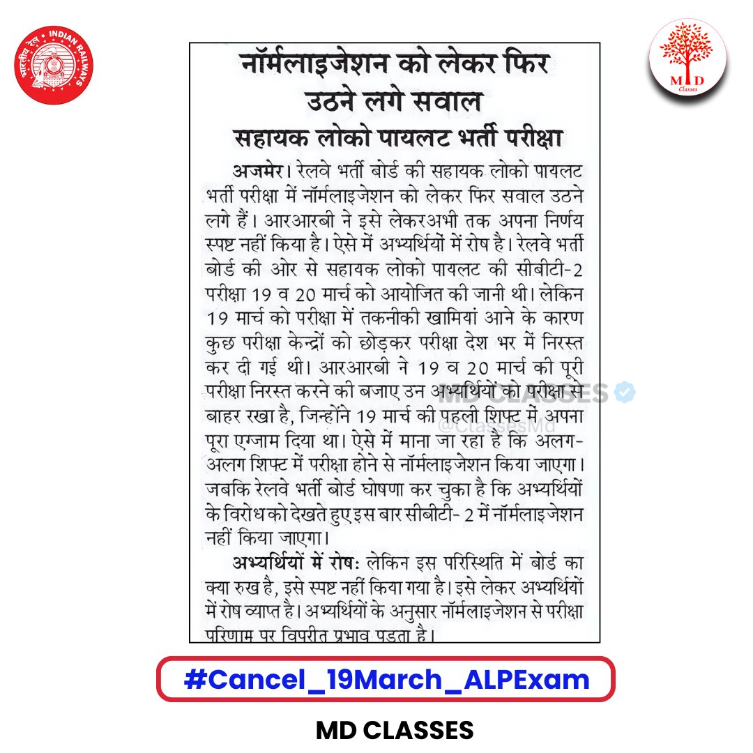 MD CLASSES (@classesmd) on Twitter photo माननीय रेलवे मंत्री श्री
<a href="/AshwiniVaishnaw/">Ashwini Vaishnaw</a>
रेलवे ALP CBT- 2 की पारदर्शी तरीके से परीक्षा नहीं करवा पाते हैं और अब कहते हैं कि कुछ अभ्यर्थियों की परीक्षा हो चुकी है अर्थात नॉर्मलाइजेशन पक्का है,क्यों? normalisation का ऐसा कौन सा खेल है जो हर जगह खेला जा रहा #Cancel_19March_ALPExam माननीय रेलवे मंत्री श्री
<a href="/AshwiniVaishnaw/">Ashwini Vaishnaw</a>
रेलवे ALP CBT- 2 की पारदर्शी तरीके से परीक्षा नहीं करवा पाते हैं और अब कहते हैं कि कुछ अभ्यर्थियों की परीक्षा हो चुकी है अर्थात नॉर्मलाइजेशन पक्का है,क्यों? normalisation का ऐसा कौन सा खेल है जो हर जगह खेला जा रहा #Cancel_19March_ALPExam