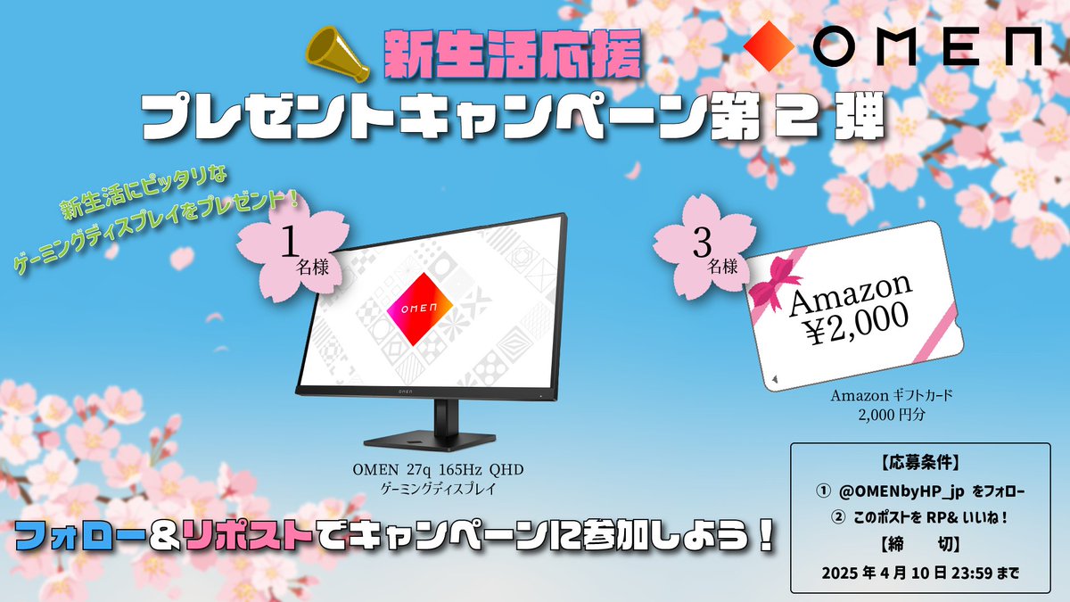 /／
📣✨新生活応援🧑‍🎓🌸
　プレゼントキャンペーン＜第2弾＞🎁🎉
\＼

この春、新生活を迎えるゲーマーもそうでないゲーマーも！脱フルHDして高解像度・高画質でゲームを楽しんじゃおう😆

┏🎁🖥✨━━━━━━━━━━━━━━━┓
　#ゲーミングモニター【OMEN 27q】 ⋯1名様