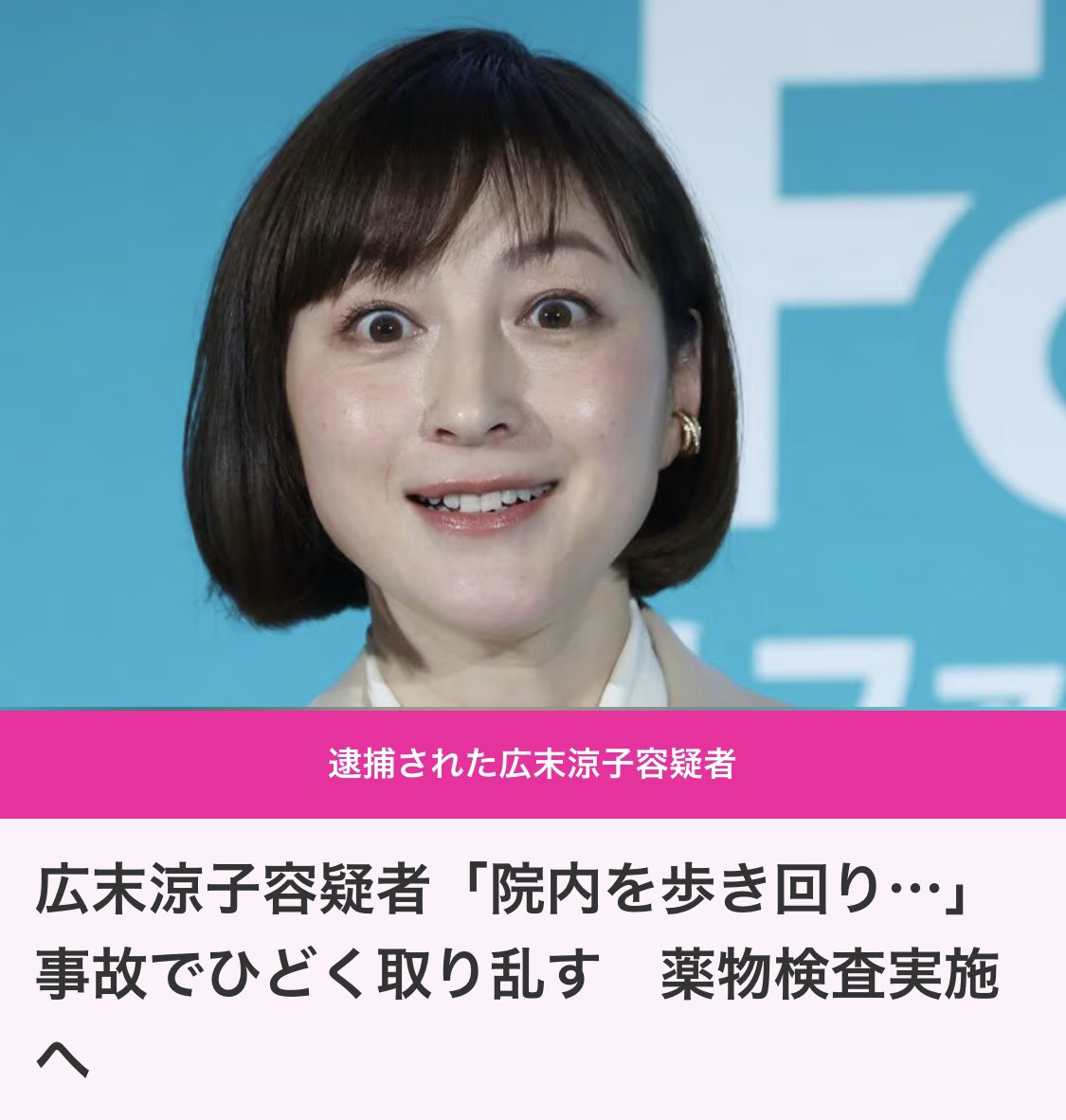 東スポの写真チョイスが完全に陽性確定・・・ 広末涼子容疑者「院内を