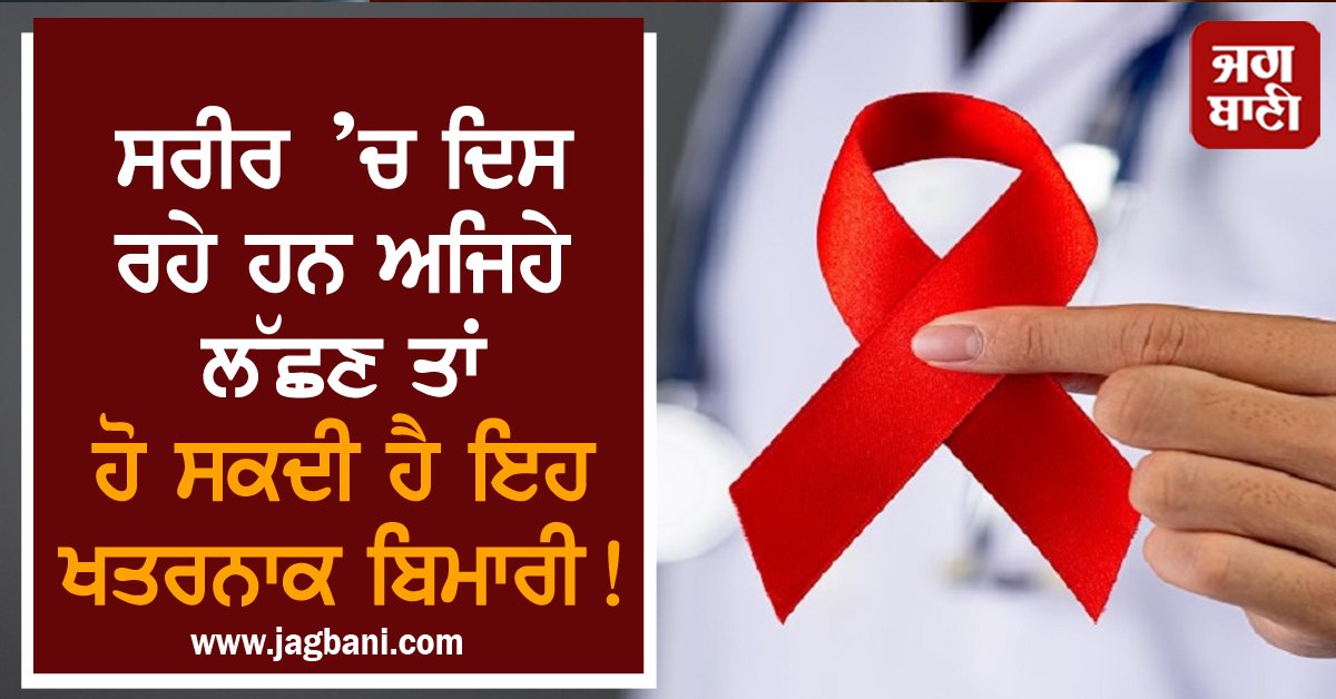 JagbaniOnline's tweet photo. ਸਰੀਰ ’ਚ ਦਿਸ ਰਹੇ ਹਨ ਅਜਿਹੇ ਲੱਛਣ ਤਾਂ ਹੋ ਸਕਦੀ ਹੈ ਇਹ ਖਤਰਨਾਕ ਬਿਮਾਰੀ! ਰਹੋ ਸਾਵਧਾਨ
https://t.co/3dVoyxv987
#Health #HealthTips #HealthyLifestyle #HealthyBody #AIDS #AIDSProblem #HIV #HIVProblem #Symptoms #PreventionMethods #HarmfultoHealth #BeCareful https://t.co/v98lKUuCLQ