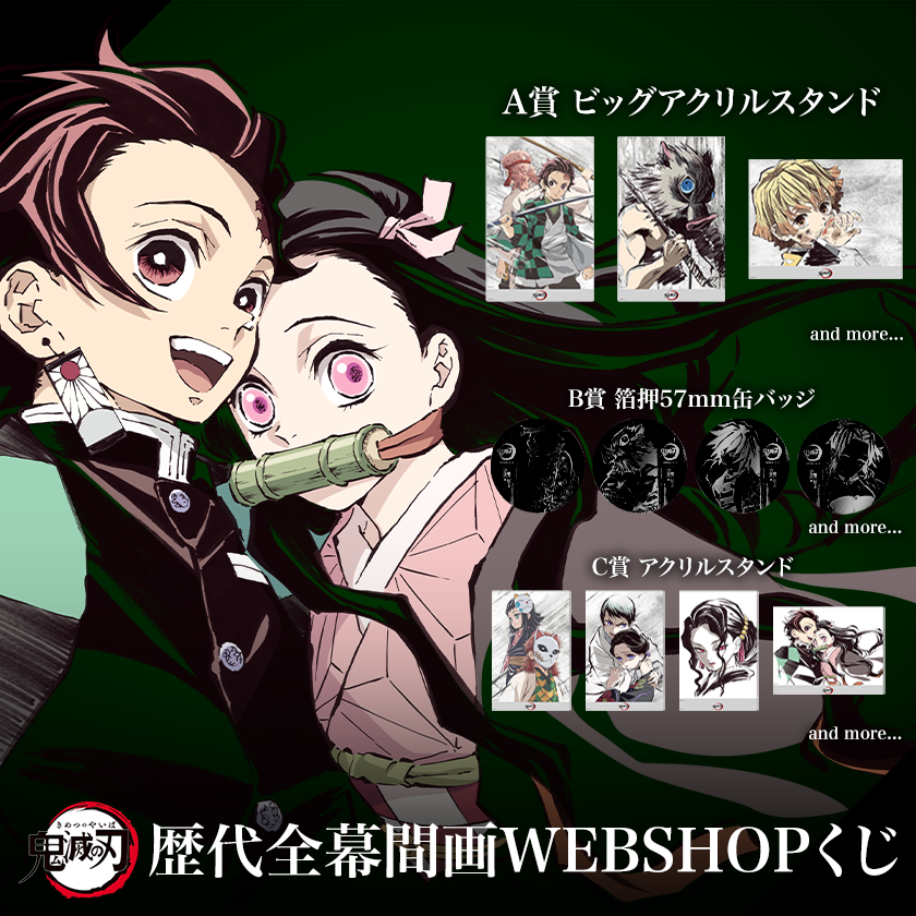090鬼滅の刃 歴代全幕間画 WEBSHOPくじ ufotable on X: