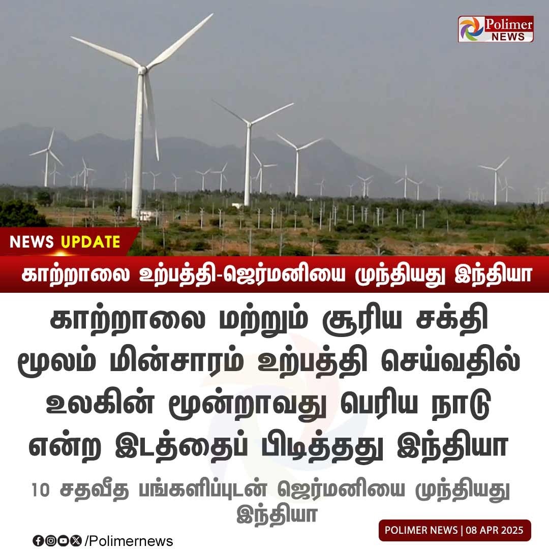 vimalsks's tweet image. மின்சார உற்பத்தியில் ஜெர்மனியை முந்தியது இந்தியா !