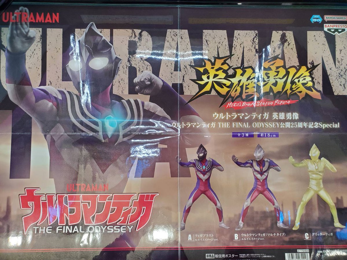 ウルトラマンティガ THE FINAL ODYSSEY公開25周年記念 （トップ
