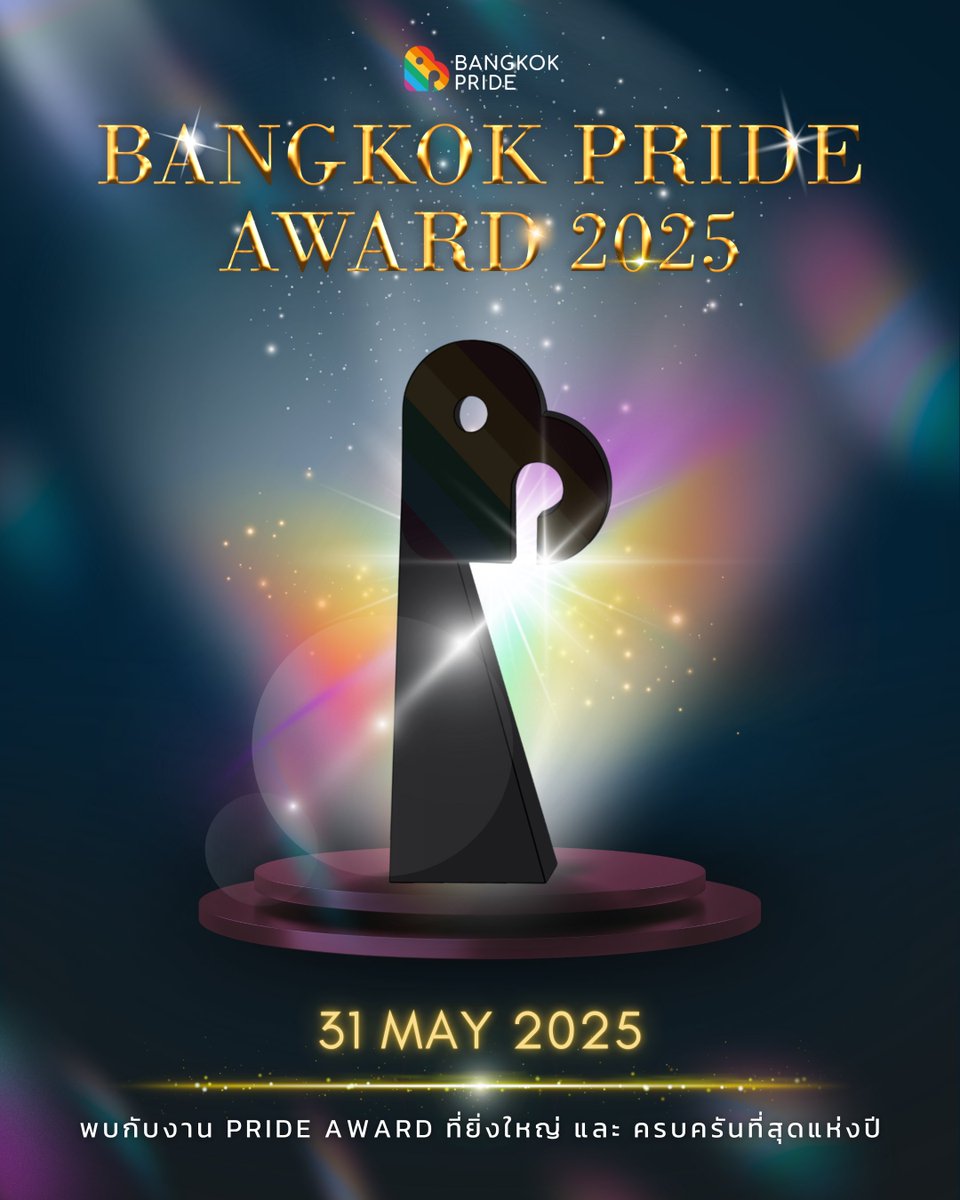 พบกับ Bangkok Pride Award 2025 งานประกาศรางวัลปีแรกของบางกอกไพรด์ที่รวมสาขารางวัลที่เกี่ยวข้องกับการเปลี่ยนแปลง และ สนับสนุนประเด็นเพศหลากหลาย ไม่ว่าจะเป็น ธุรกิจ, สื่อมวลชน, วัฒนธรรม, สังคมและนโยบายทางการเมือง รวมถึงทางฝั่งบันเทิงไม่ว่าจะเป็น Content creator, นักแสดง, ซีรีส์,