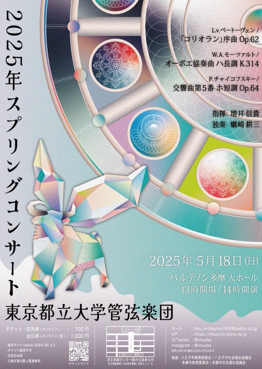 tmuoke's tweet photo. ポスターが完成いたしました！

【2025年スプリングコンサート】

📍5/18(日)
📍パルテノン多摩大ホール

P.チャイコフスキー/交響曲第5番 ホ短調 Op.64
L.v.ベートーヴェン/｢コリオラン｣序曲 Op.62
W.A.モーツァルト/オーボエ協奏曲 ハ長調 K.314

チケット購入サイト↓
https://t.co/HedI0yVUaL https://t.co/cyDVjEoo5U