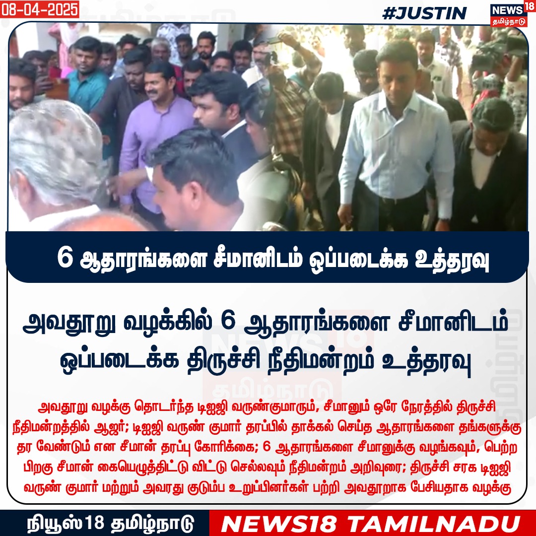 News18TamilNadu's tweet image. #JUSTIN அவதூறு வழக்கில் 6 ஆதாரங்களை சீமானிடம் ஒப்படைக்க திருச்சி நீதிமன்றம் உத்தரவு 

#Seeman #VarunKumarIps 
#TrichyHighcourt #News18Tamilnadu | News18Tamil.com
