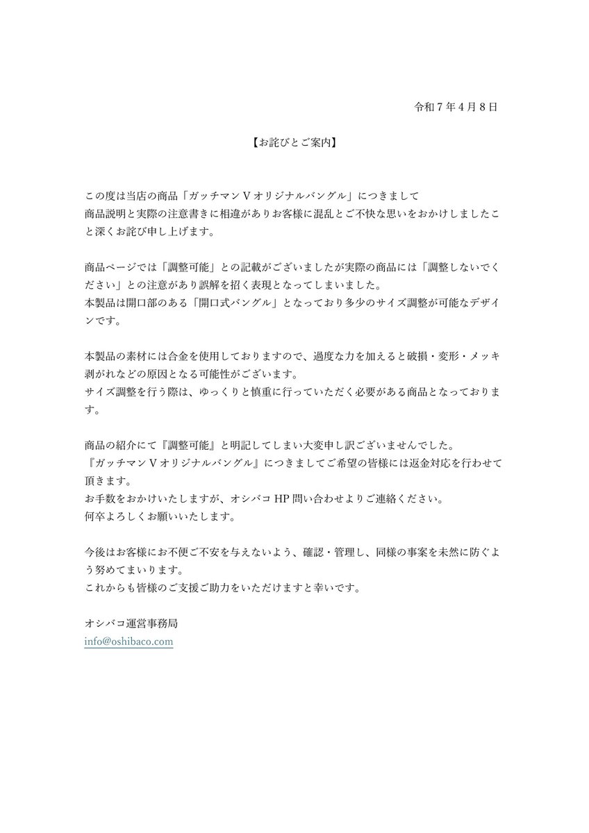 お詫びとご案内】 『ガッチマンVオリジナルバングル』 をご購入頂き