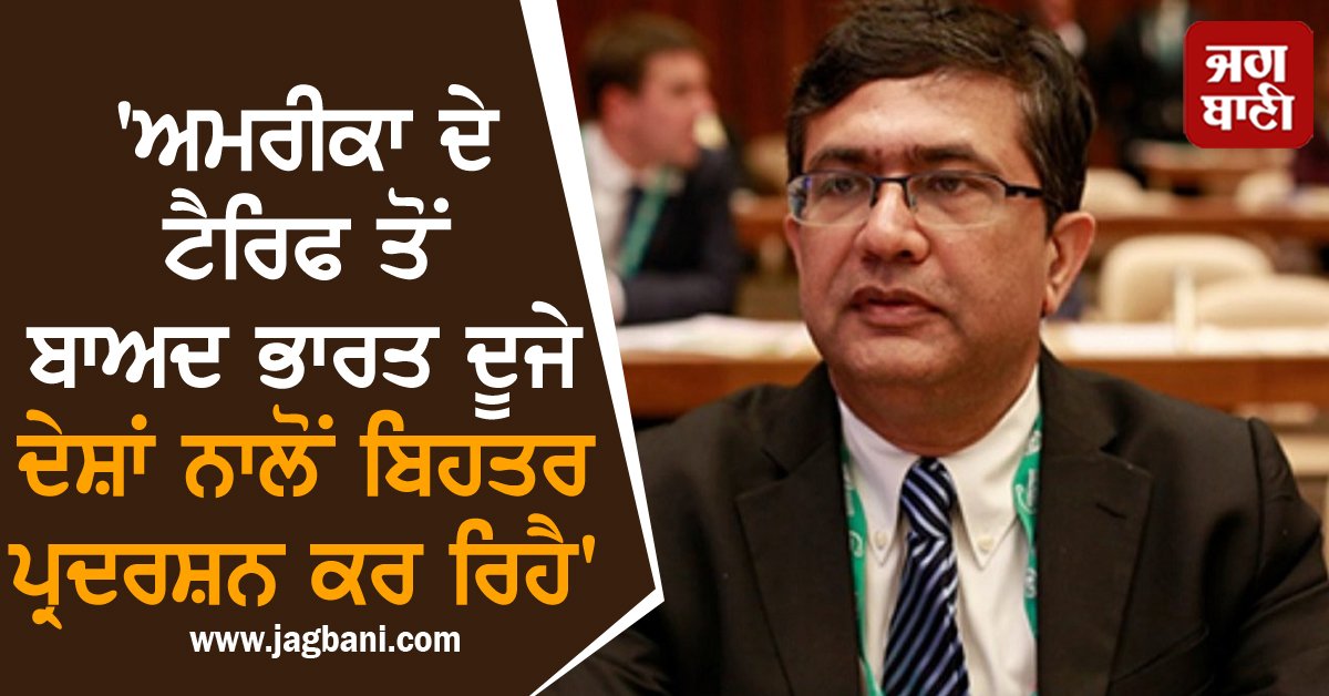 JagbaniOnline's tweet photo. 'ਅਮਰੀਕਾ ਦੇ ਟੈਰਿਫ ਤੋਂ ਬਾਅਦ ਭਾਰਤ ਦੂਜੇ ਦੇਸ਼ਾਂ ਨਾਲੋਂ ਬਿਹਤਰ ਪ੍ਰਦਰਸ਼ਨ ਕਰ ਰਿਹੈ'
https://t.co/DFn1xVA7Hk
#NationalStockExchange #CEOAshishKumarChauhan #USTariffs #India #BetterPerformance https://t.co/uGjcOyJq6W