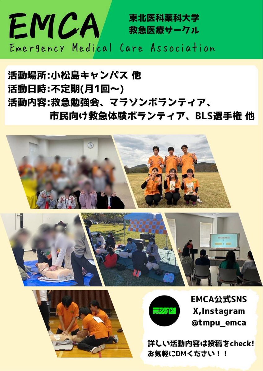 EMCAサークルです！サークルについて質問がございましたらお気軽にご相談ください！
#東北医科薬科大学　#TMPU #春から東北医科薬科大学