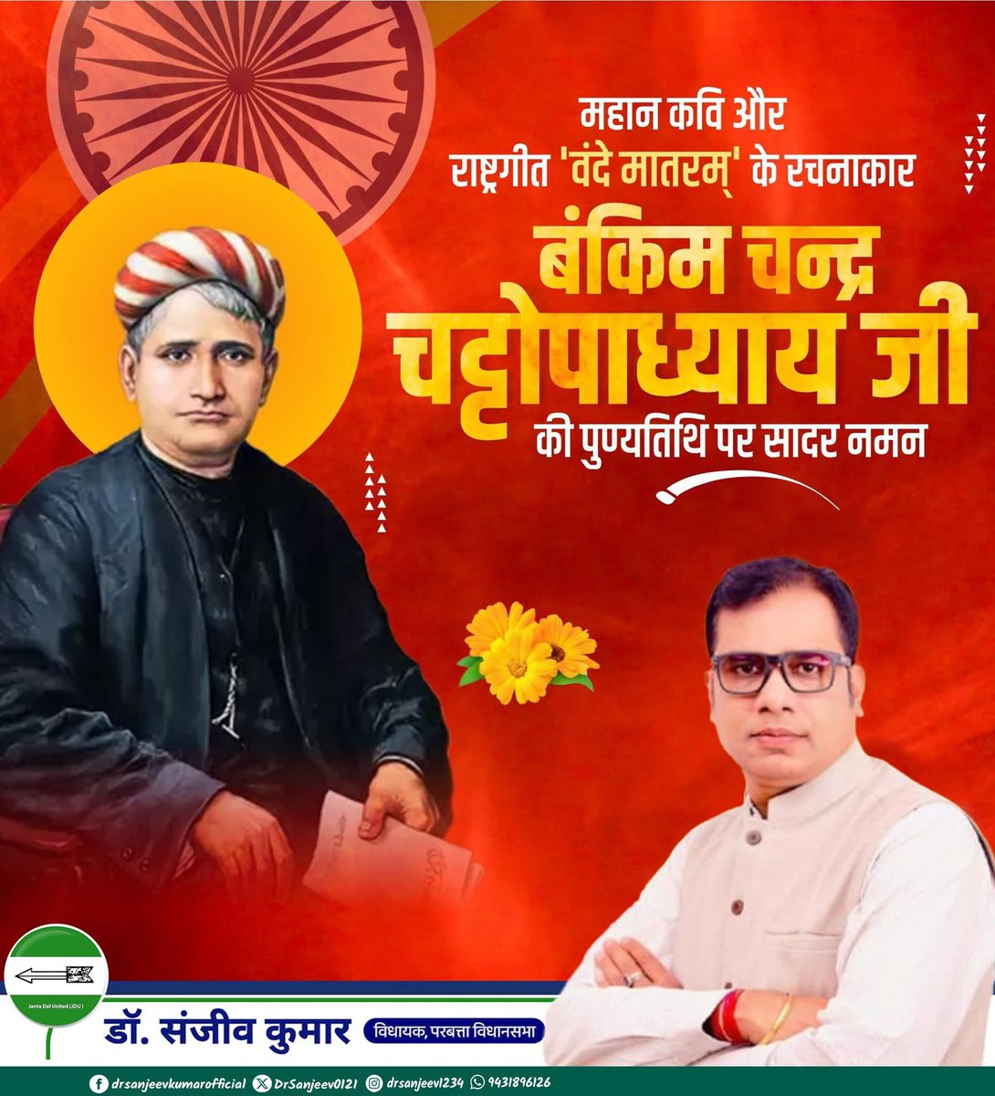 Dr.Sanjeev Kumar MLA Parbatta,Bihar (@drsanjeev0121) on Twitter photo рджреЗрд╢ рдХреЛ рдПрдХрддрд╛ рдХреЗ рд╕реВрддреНрд░ рдореЗрдВ рдкрд┐рд░реЛрдиреЗ рд╡рд╛рд▓реЗ рд░рд╛рд╖реНрдЯреНрд░рдЧреАрдд 'рд╡рдиреНрджреЗ рдорд╛рддрд░рдо' рдХреА рд░рдЪрдирд╛ рдХрд░рдиреЗ рд╡рд╛рд▓реЗ рдкреНрд░рдЦреНрдпрд╛рдд рдЙрдкрдиреНрдпрд╛рд╕рдХрд╛рд░, рдХрд╡рд┐ рдФрд░ рдкрддреНрд░рдХрд╛рд░ рдмрдВрдХрд┐рдо рдЪрдиреНтАНрджреНрд░ рдЪрдЯрд░реНрдЬреА рдЬреА рдХреА рдкреБрдгреНрдпрддрд┐рдерд┐ рдкрд░ рдЙрдиреНрд╣реЗрдВ рд╡рд┐рдирдореНрд░ рд╢реНрд░рджреНрдзрд╛рдВрдЬрд▓рд┐ред
#BamkimChandraChatarjee рджреЗрд╢ рдХреЛ рдПрдХрддрд╛ рдХреЗ рд╕реВрддреНрд░ рдореЗрдВ рдкрд┐рд░реЛрдиреЗ рд╡рд╛рд▓реЗ рд░рд╛рд╖реНрдЯреНрд░рдЧреАрдд 'рд╡рдиреНрджреЗ рдорд╛рддрд░рдо' рдХреА рд░рдЪрдирд╛ рдХрд░рдиреЗ рд╡рд╛рд▓реЗ рдкреНрд░рдЦреНрдпрд╛рдд рдЙрдкрдиреНрдпрд╛рд╕рдХрд╛рд░, рдХрд╡рд┐ рдФрд░ рдкрддреНрд░рдХрд╛рд░ рдмрдВрдХрд┐рдо рдЪрдиреНтАНрджреНрд░ рдЪрдЯрд░реНрдЬреА рдЬреА рдХреА рдкреБрдгреНрдпрддрд┐рдерд┐ рдкрд░ рдЙрдиреНрд╣реЗрдВ рд╡рд┐рдирдореНрд░ рд╢реНрд░рджреНрдзрд╛рдВрдЬрд▓рд┐ред
#BamkimChandraChatarjee