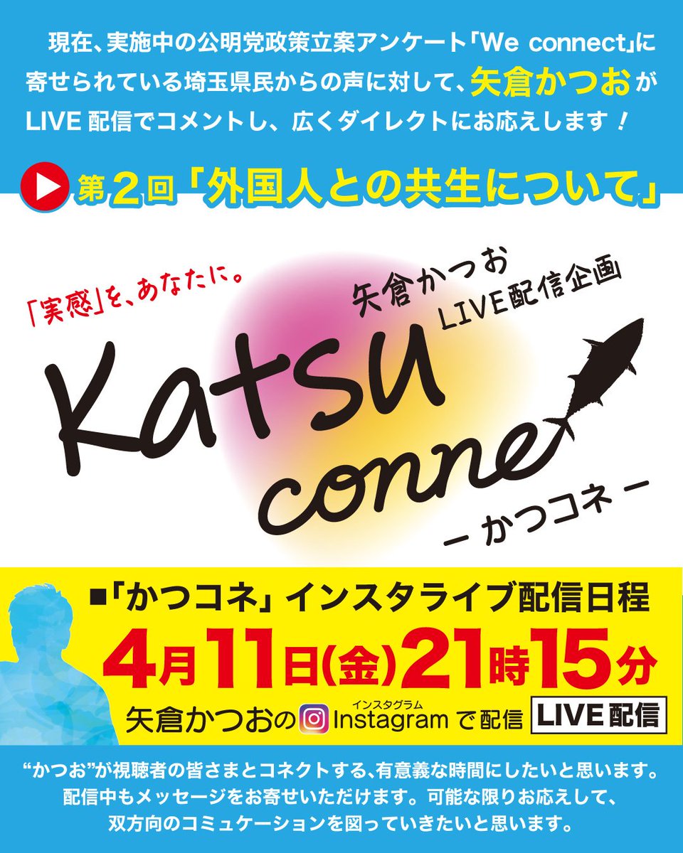 Yakura_Katsuo's tweet photo. 📣第２回「かつコネ」LIVE配信
┈┈┈┈┈┈┈┈┈┈┈┈┈┈┈

4/11（金）21時15分から、InstagramのLIVE配信「かつコネ」を行います！
今回もたくさんのコメント、お待ちしております！
（スタッフ）

■インスタライブ視聴URL
https://t.co/d2QbpcuDZy

#実感をあなたに https://t.co/HYsFLl1WQI