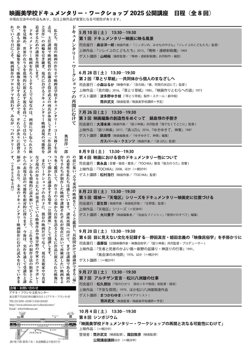 【更新】 
「映画美学校ドキュメンタリー・ワークショップ2025公開講座　ドキュメンタリー映画の次なる可能性にむけて—　映画史の再検証と現在地」情報を更新しました。
umbarsec.sslspace.jp/www.athenee.ne…
