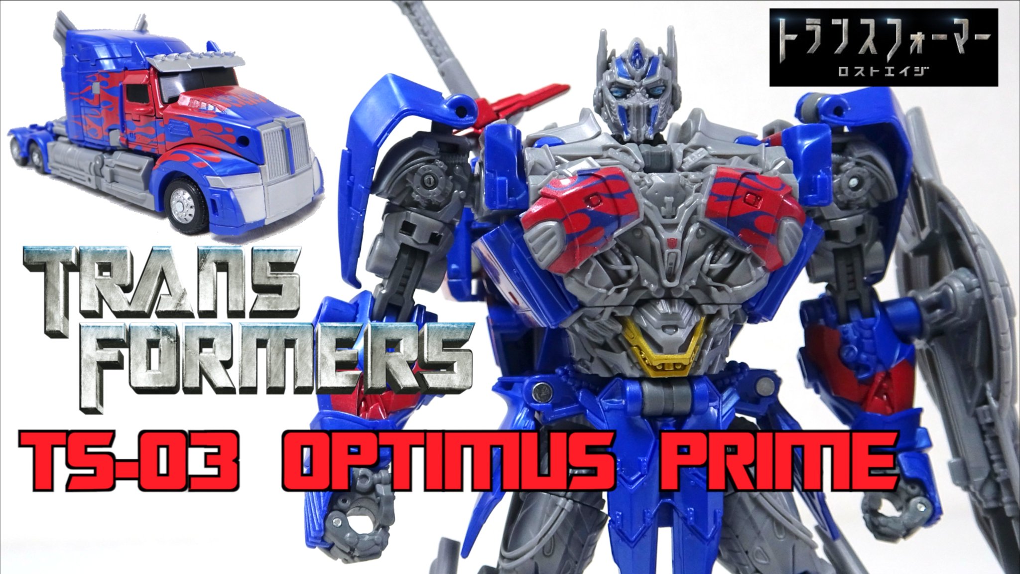 新品未開封　トランスフォーマーTS-03オプティマスプライム トランスフォーマー TS-03 オプティマスプライム (ロストエイジ