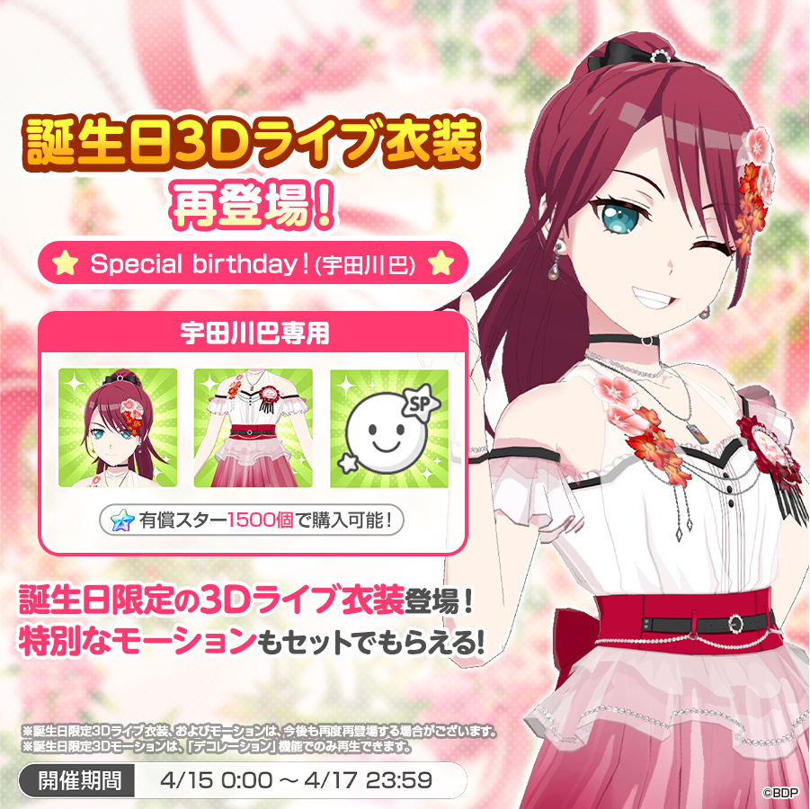 ✨本日は #宇田川巴 の誕生日✨ 誕生日3Dライブ衣装が再登場👗💫 本日0