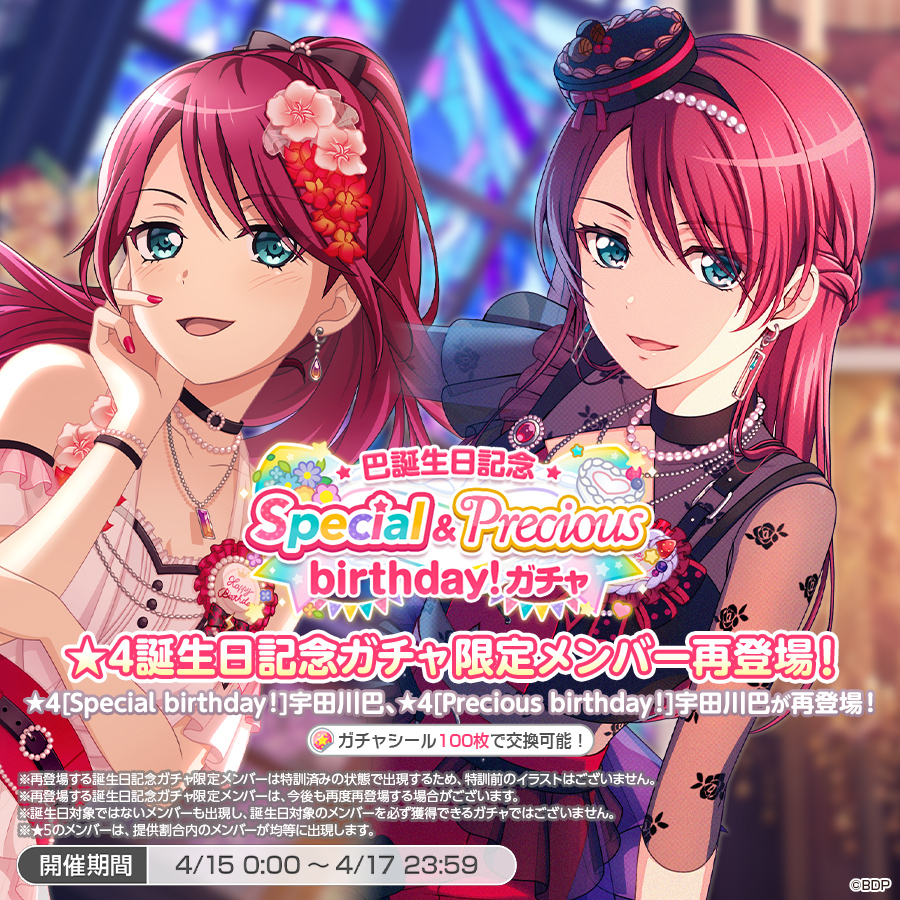 ✨本日は宇田川巴の誕生日✨ 「巴誕生日記念Special&Precious birthday