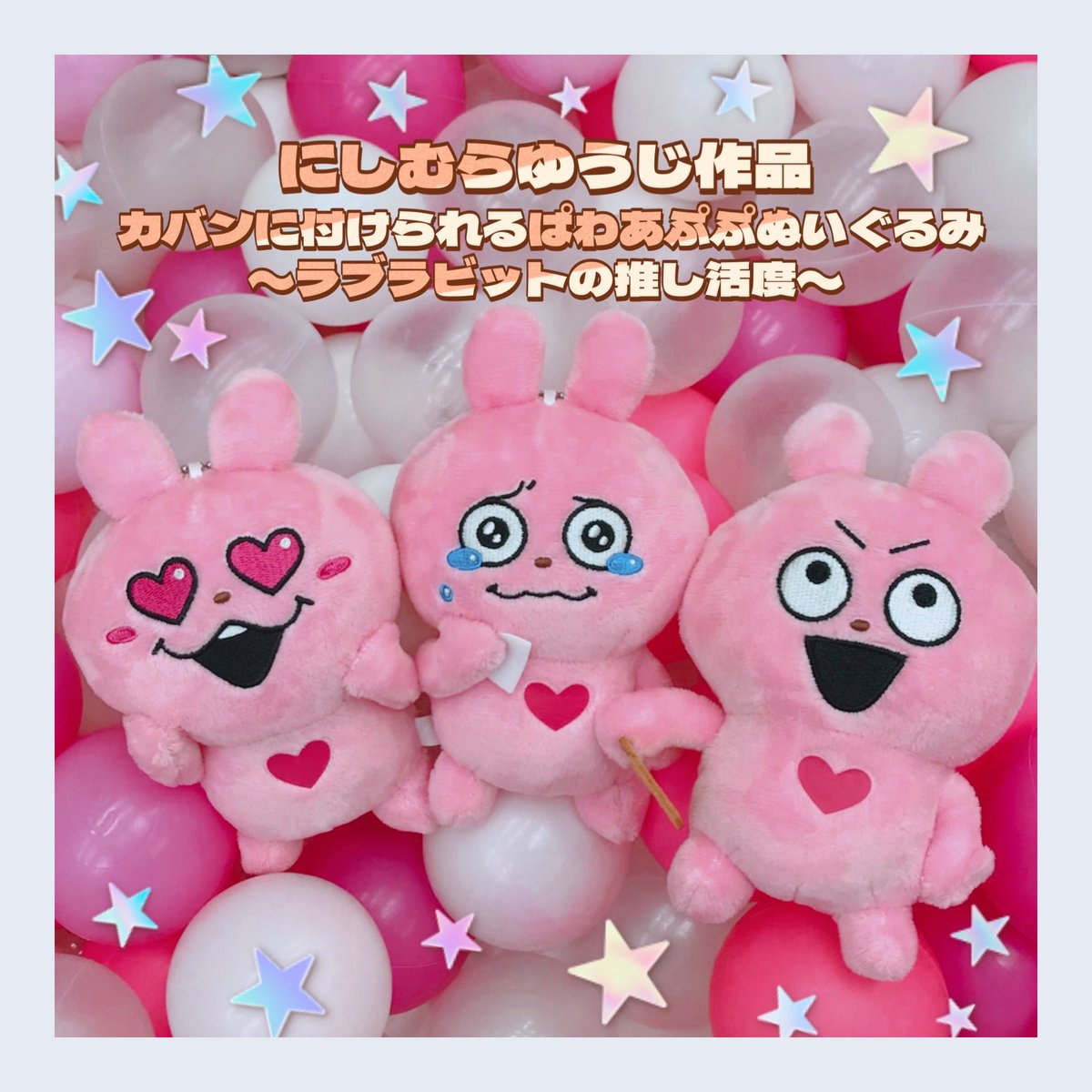 にしむらゆうじ】ラブラビットぬいぐるみ3点セット にしむらゆうじ作品