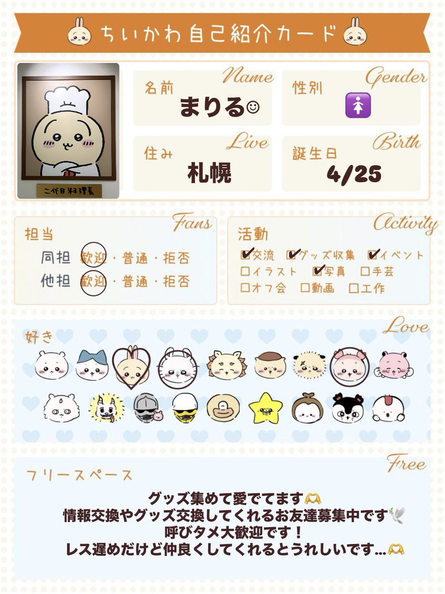 めちゃめちゃ今更だけど作ってみたよ〜！
日常も呟きますがそれでもよければ
ぜひよろしくお願いします🥺🫶

紹介カードは@ oosyajj様のものをお借りしました🕊️❤︎

#ちいかわ自己紹介カード
#ちいかわ好きな人と繋がりたい