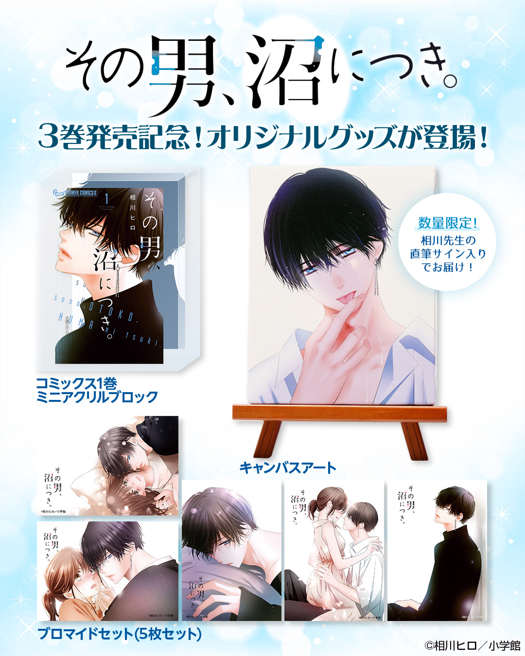 直筆サイン入り 相川ヒロ先生 その男、沼につき。 キャンバスアート